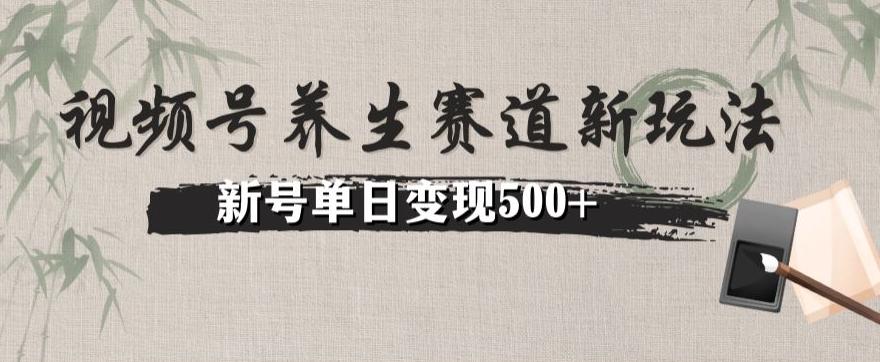 视频号养生赛道暴力掘金（懒人玩法）无脑搬运，新号日入500+-策里行间