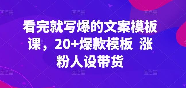 看完就写爆的文案模板课，20+爆款模板  涨粉人设带货-策里行间