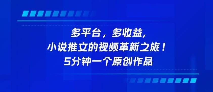 多平台，多收益，小说推文的视频革新之旅！5分钟一个原创作品【揭秘】-策里行间