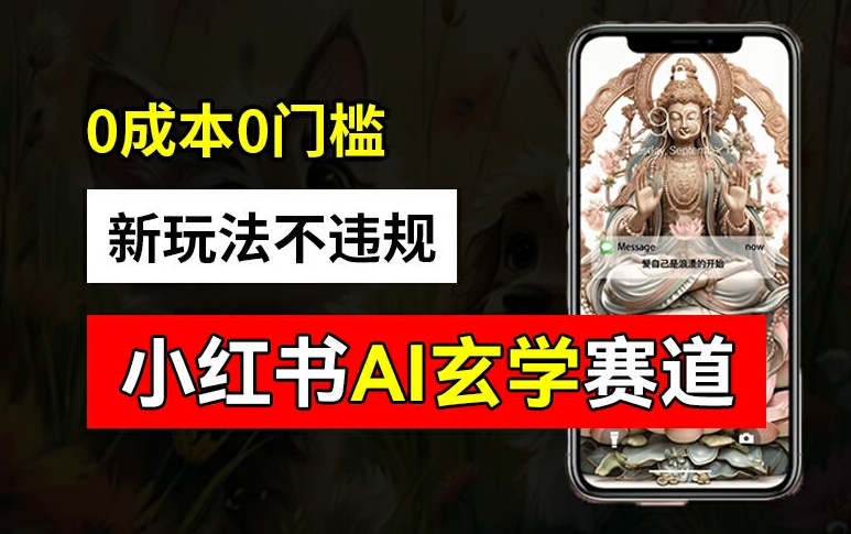 小红书玄学赛道AI新玩法，不违规不封号，0成本0投入，AI批量生成，已有账号变现2w+【揭秘】-策里行间