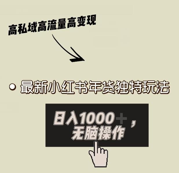 小红书年货独特玩法，高私域高流量高变现，日入1000+小白易上手-策里行间