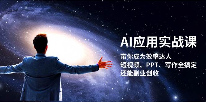 AI应用实战课：带你成为效率达人！短视频、PPT、写作全搞定，还能副业创收-策里行间