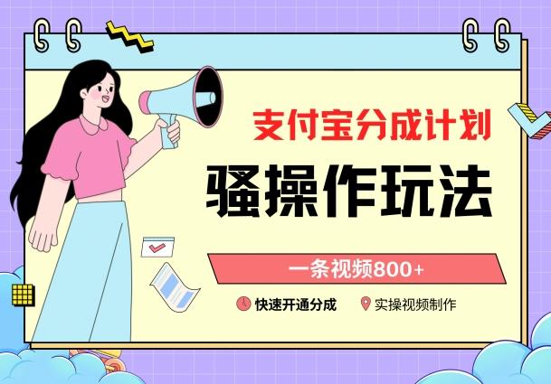 支付宝分成计划骚操作教程，一条视频800+，快速开通分成计划撸收益【揭秘】-策里行间