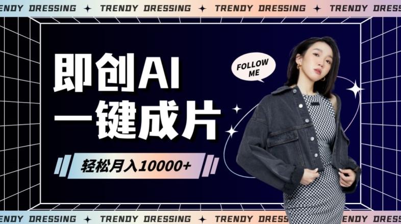 即创AI一键原创带货，一分钟一条作品快速爆单，日收4位数【揭秘】-策里行间