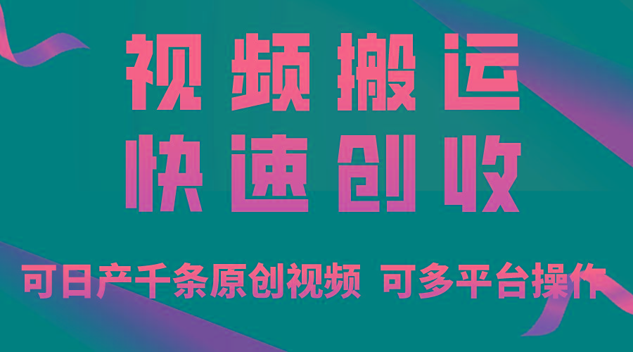 一步一步教你赚大钱！仅视频搬运，月入3万+，轻松上手，打通思维，处处…-策里行间