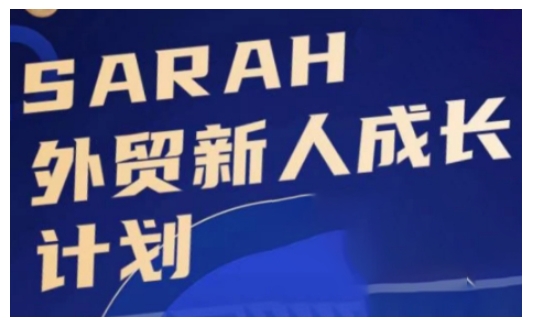 外贸新人成长计划，外贸新人学起来，偷偷让自己变强大-策里行间