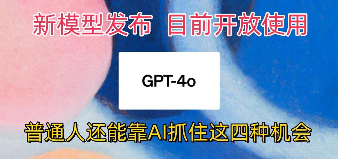 最强模型ChatGPT-4omni震撼发布，目前开放使用，普通人可以利用AI抓住的四…-策里行间