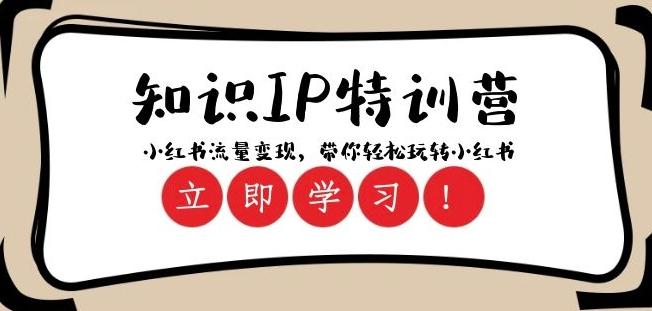 知识IP特训营 ：小红书-流量变现，带你轻松玩转小红书（23节视频课）-策里行间