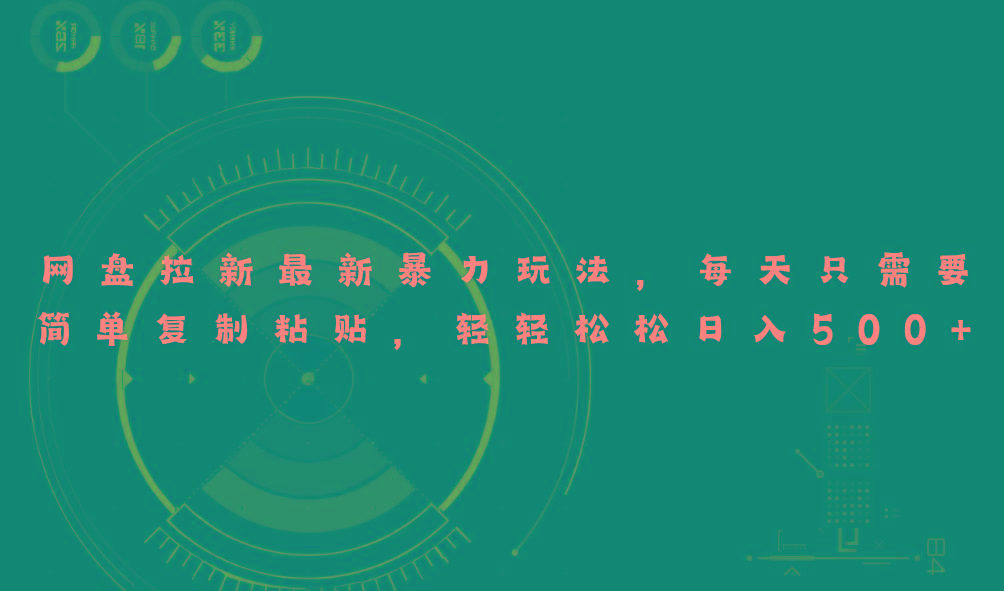 网盘拉新最新暴力玩法，每天简单只需要复制粘贴，轻轻松松日入500+-策里行间