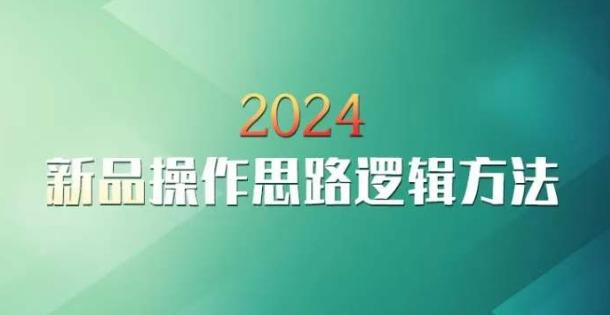 云创一方2024淘宝新品操作思路逻辑方法-策里行间