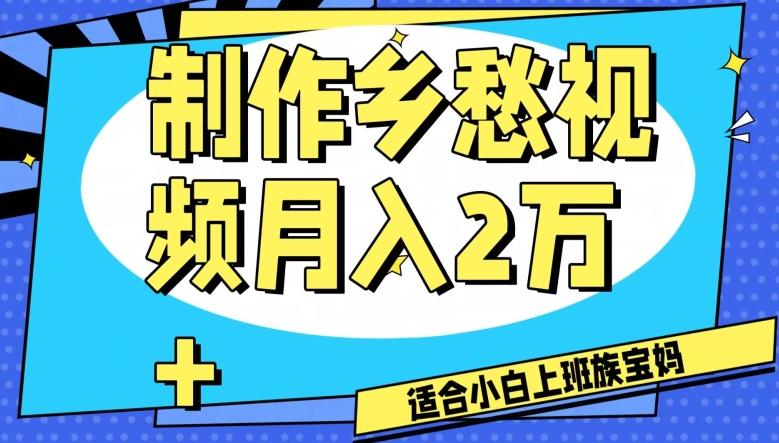 制作乡愁视频，月入2万+工作室可批量操作【揭秘】-策里行间