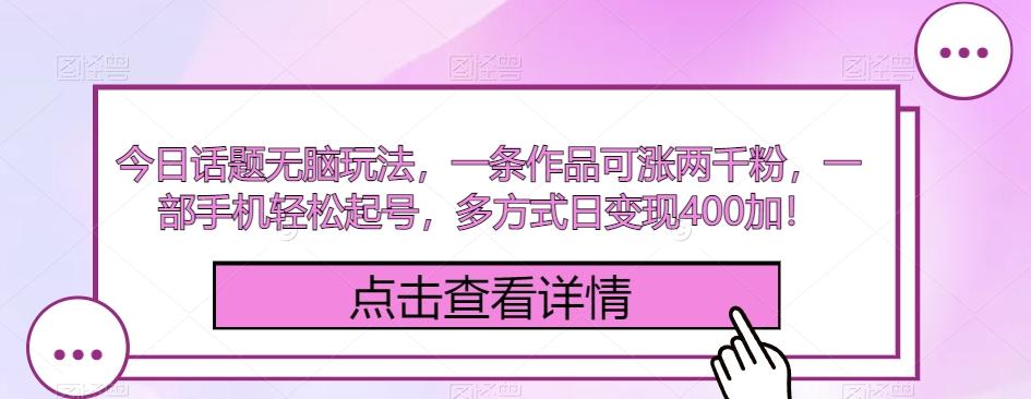 今日话题无脑玩法，一条作品可涨两千粉，一部手机轻松起号，多方式日变现400加！-策里行间