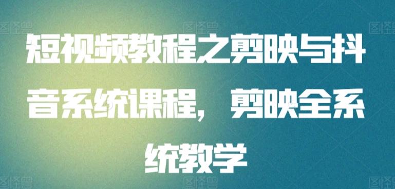 短视频教程之剪映与抖音系统课程，剪映全系统教学-策里行间
