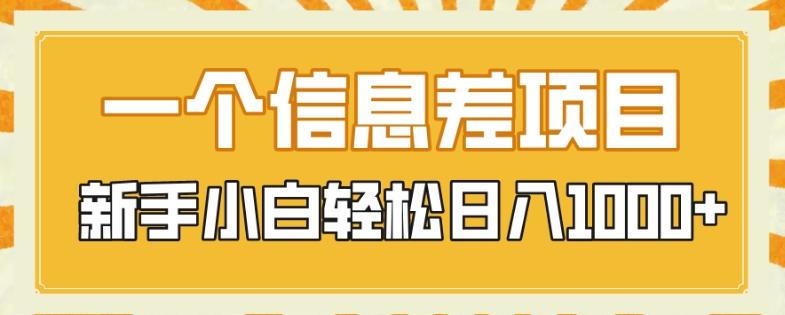 一个信息差项目，每天仅需半小时，新手小白轻松日入1000+-策里行间