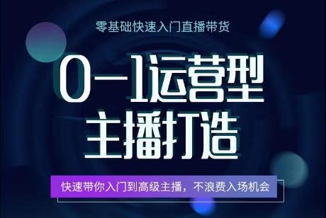 0-1运营型主播打造，​快速带你入门高级主播，不浪费入场机会-策里行间