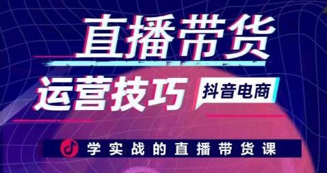 直播带货运营技巧，学实战的直播带货课-策里行间