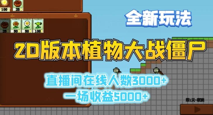 2D版植物大战僵尸全新玩法，游戏直播人数3000+，一场收益5000+【揭秘】-策里行间