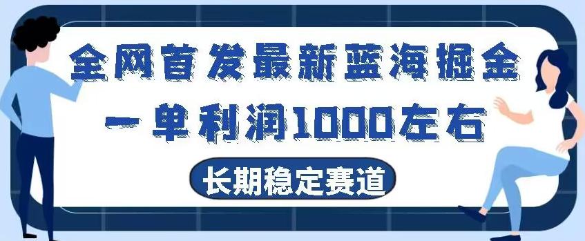 全网首发最新蓝海掘金，一单利润1000左右，稳定落地长久赛道-策里行间