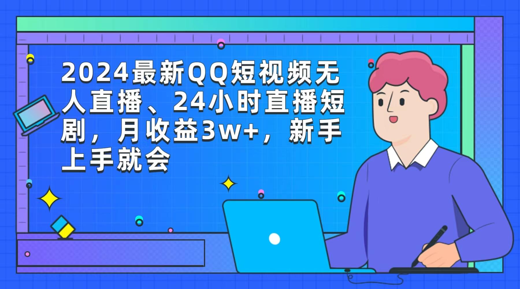 (9378期)2024最新QQ短视频无人直播、24小时直播短剧，月收益3w+，新手上手就会-策里行间