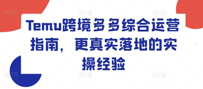 Temu跨境多多综合运营指南，更真实落地的实操经验-策里行间