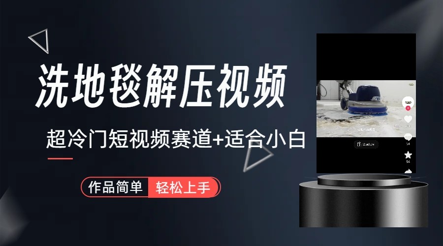 超冷门抖音赛道-清洗地毯解压视频-简单无脑怼作品-策里行间