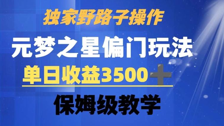 独家野路子玩法，无视机制，元梦之星偏门操作，单日收益3500+，保姆级教学【揭秘】-策里行间