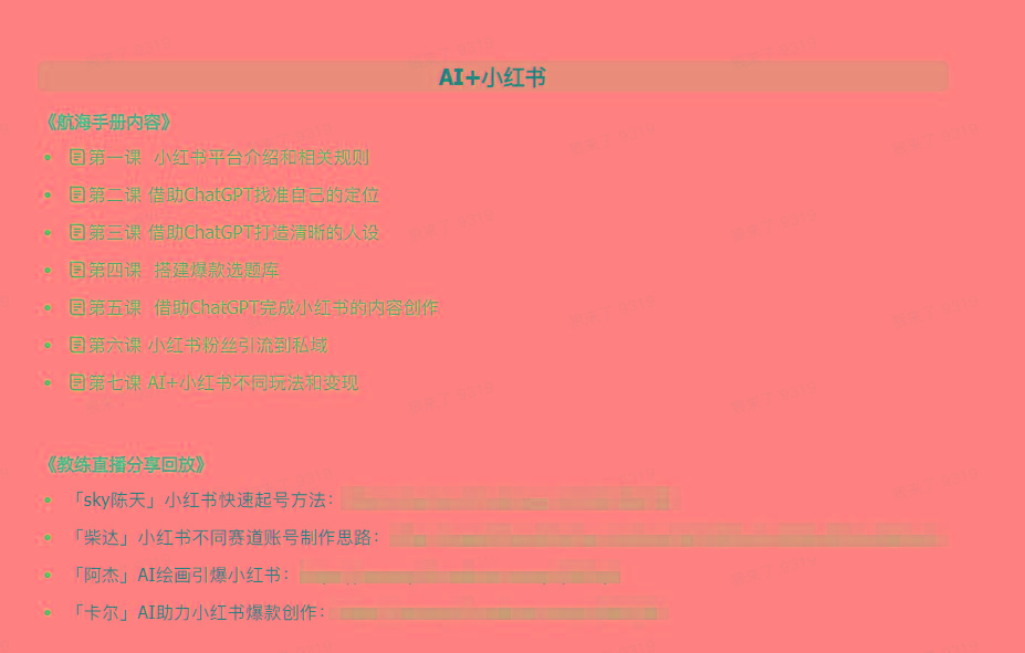 图片[2]-(9351期)AI破局手册+教练分享合集：AI提示词/AI+小红书 /AI+公众号/AI+绘画/AI编程-策里行间