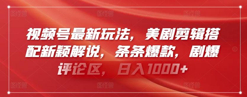 视频号最新玩法，美剧剪辑搭配新颖解说，条条爆款，剧爆评论区，日入1000+【揭秘】-策里行间