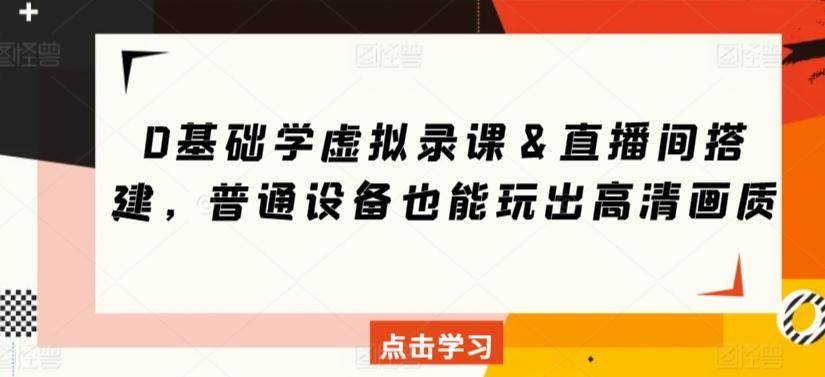 0基础学虚拟录课＆直播间搭建，普通设备也能玩出高清画质-策里行间