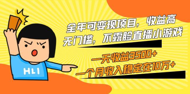 (9995期)全年可变现项目，收益高，无门槛，不露脸直播小游戏，一天收益3500+一个…-策里行间