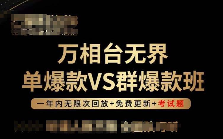 万相台无界单爆款VS群爆款班，选择大于努力，让团队事半功倍!-策里行间