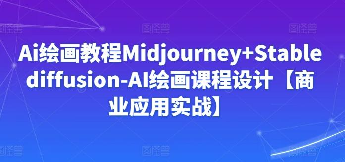 Ai绘画教程Midjourney+Stablediffusion-AI绘画课程设计【商业应用实战】-策里行间
