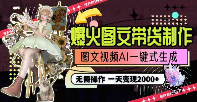 图片[1]-一天利润2000+，爆火图文带货制作,图片文案视频AI一键式生成，无需操作-策里行间