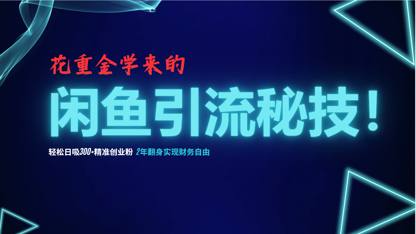 花重金学来的闲鱼引流秘技！轻松日吸300+精准创业粉，每天躺赚5000+，2…-策里行间