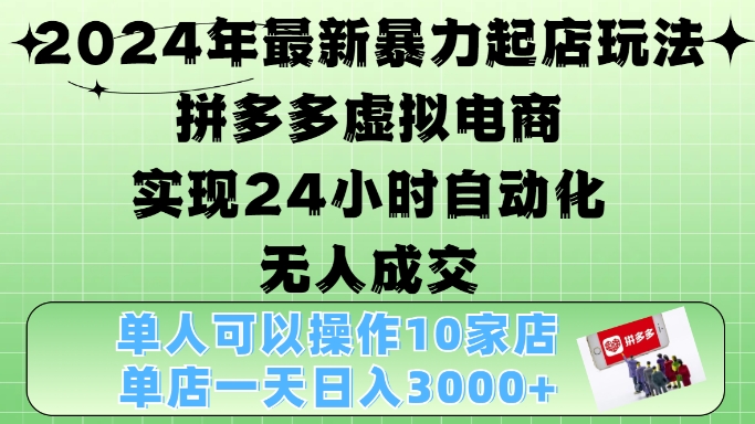 2024年最新暴力起店玩法，拼多多虚拟电商4.0，24小时实现自动化无人成交，单店月入3000+【揭秘】-策里行间