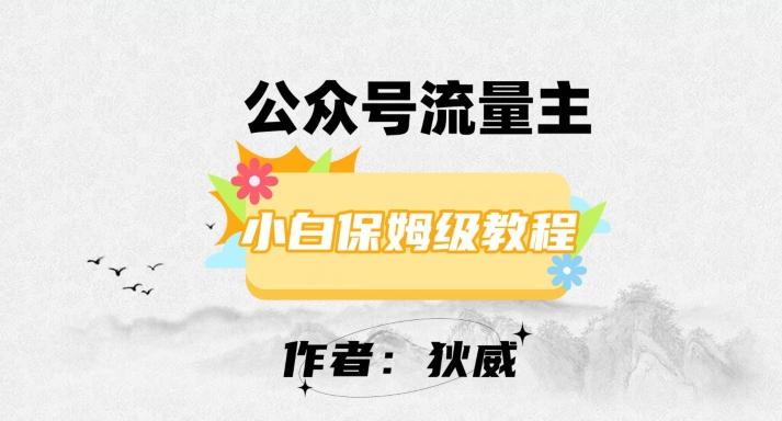 最新红利赛道公众号流量主项目，从0-1每天十几分钟，收入1000+【揭秘】-策里行间