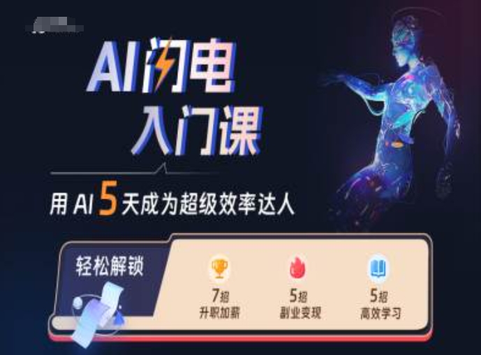 AI闪电入门课，用AI帮你成为超级效率达人-策里行间