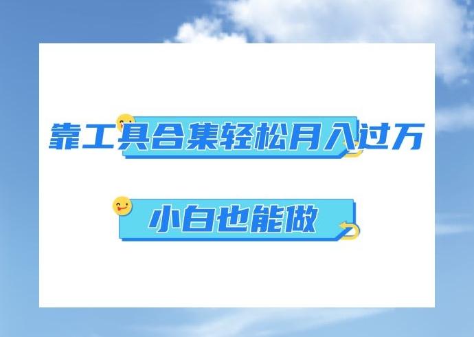 超级蓝海项目，反其道行之，靠工具合集也能月入过万，小白也能做，可放大矩阵操作-策里行间