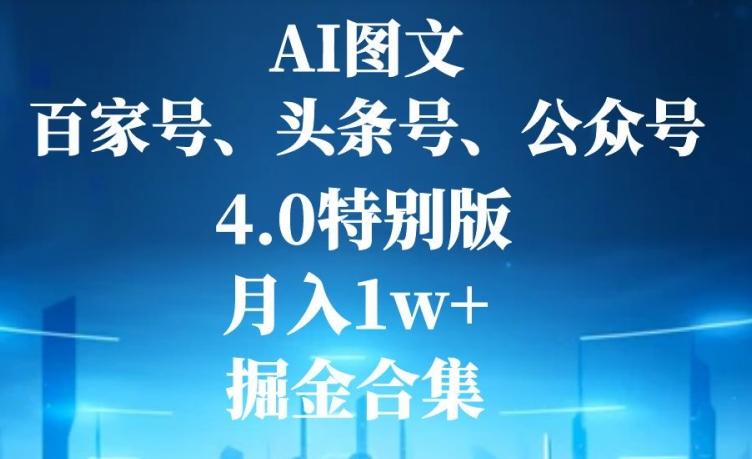 AI图文，头条号，百家号，公众号，4.0特别版，月入1w+，掘金合集-策里行间