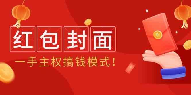 2024年某收费教程：红包封面项目，一手主权搞钱模式！-策里行间