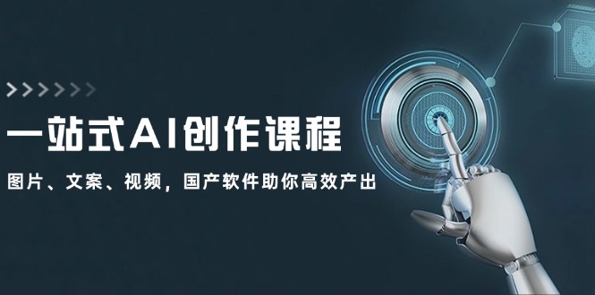 一站式AI创作课程：图片、文案、视频，国产软件助你高效产出-策里行间