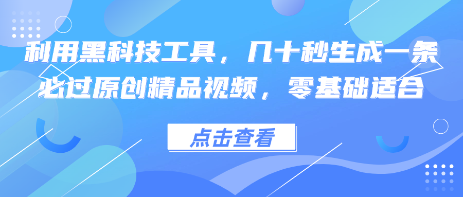 利用黑科技工具，几十秒生成一条必过原创精品视频，零基础适合-策里行间