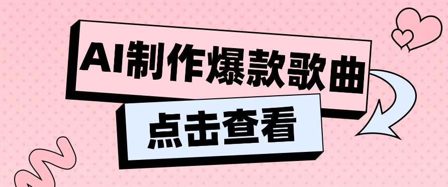 利用AI一键生成原创爆款歌曲，多种变现方式，小白也能轻松上手【视频教程+工具】-策里行间