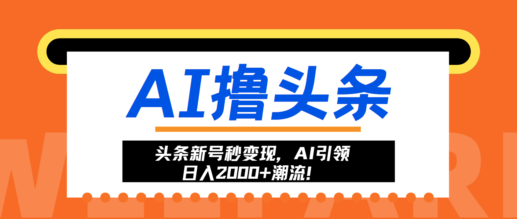 头条新号秒变现，AI引领日入2000+潮流！-策里行间