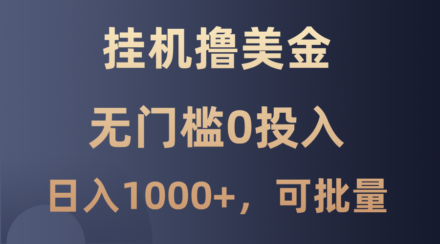 最新挂机撸美金项目，无门槛0投入，单日可达1000+，可批量复制-策里行间