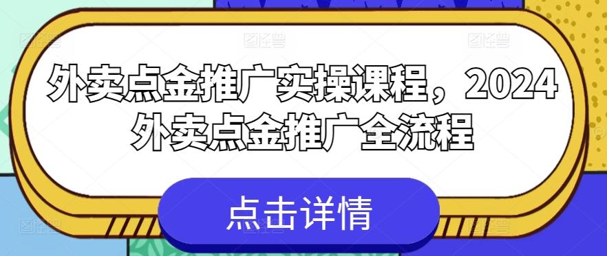 外卖点金推广实操课程，2024外卖点金推广全流程-策里行间