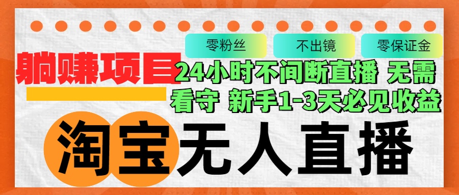 淘宝无人直播3.0，不违规不封号，轻松月入3W+，长期稳定-策里行间