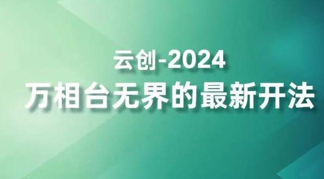 2024万相台无界的最新开法，高效拿量新法宝，四大功效助力精准触达高营销价值人群-策里行间