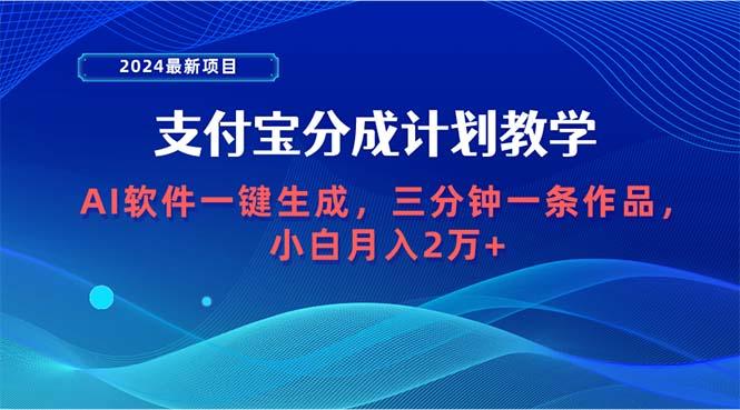 (9880期)2024最新项目，支付宝分成计划 AI软件一键生成，三分钟一条作品，小白月…-策里行间