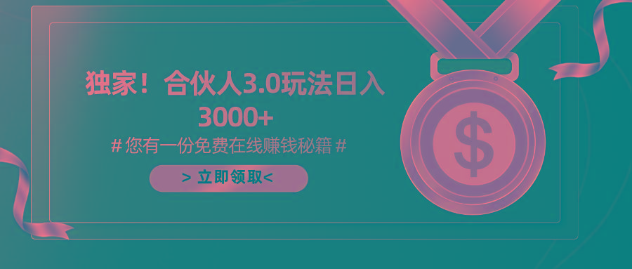 游戏合伙人3.0，日入3000+，无限扩大的蓝海项目-策里行间